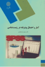کتاب آمار و احتمال پیشرفته در زیست شناسی اثر مسعود یارمحمدی